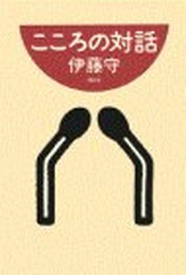 ISBN 9784062068185 こころの対話   /講談社/伊藤守（コ-チング） 講談社 本・雑誌・コミック 画像