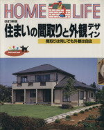 ISBN 9784062068208 住まいの間取りと外観デザイン   改訂新版/講談社/講談社 講談社 本・雑誌・コミック 画像