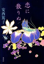 ISBN 9784062068598 恋に散りぬ/講談社/安西篤子 講談社 本・雑誌・コミック 画像