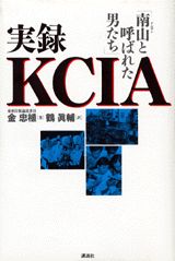 ISBN 9784062068888 実録ＫＣＩＡ 南山と呼ばれた男たち/講談社/金忠植 講談社 本・雑誌・コミック 画像