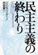 ISBN 9784062069373 民主主義の終わり   /講談社/ジャン・マリ-・ゲ-ノ 講談社 本・雑誌・コミック 画像