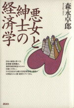 ISBN 9784062069809 悪女と紳士の経済学   /講談社/森永卓郎 講談社 本・雑誌・コミック 画像