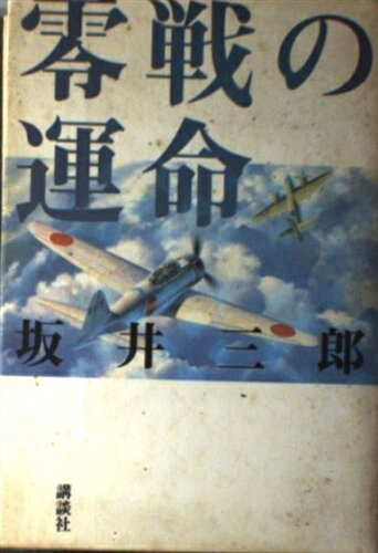 ISBN 9784062071338 零戦の運命   /講談社/坂井三郎 講談社 本・雑誌・コミック 画像