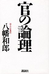 ISBN 9784062071482 官の論理   /講談社/八幡和郎 講談社 本・雑誌・コミック 画像