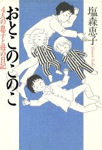 ISBN 9784062071710 おとこのこのこ ４人の息子と母の日記  /講談社/塩森恵子 講談社 本・雑誌・コミック 画像