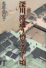 ISBN 9784062071802 深川澪通り灯ともし頃   /講談社/北原亜以子 講談社 本・雑誌・コミック 画像