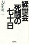 ISBN 9784062072311 経世会死闘の七十日（ななじゅうにち）   /講談社/大家清二 講談社 本・雑誌・コミック 画像