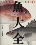 ISBN 9784062072564 魚（さかな）大全 Ｆｉｓｈ　＆　ｆｉｓｈｉｎｇ  /講談社 講談社 本・雑誌・コミック 画像