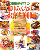 ISBN 9784062073202 家中みんなのお弁当１０００ ３６６日役立つ  /講談社 講談社 本・雑誌・コミック 画像