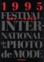 ISBN 9784062073820 国際モ-ド写真年鑑  １９９５ /講談社 講談社 本・雑誌・コミック 画像