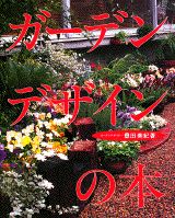 ISBN 9784062074353 ガ-デンデザインの本   /講談社/豊田美紀 講談社 本・雑誌・コミック 画像