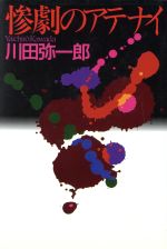 ISBN 9784062075381 惨劇のアテナイ/講談社/川田弥一郎 講談社 本・雑誌・コミック 画像