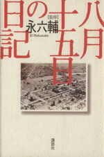 ISBN 9784062076630 八月十五日の日記   /講談社 講談社 本・雑誌・コミック 画像