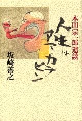 ISBN 9784062076746 人生はアマ・カラ・ピン 本田宗一郎遺談  /講談社/坂崎善之 講談社 本・雑誌・コミック 画像