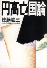 ISBN 9784062076852 円高亡国論   /講談社/佐藤隆三（経済学） 講談社 本・雑誌・コミック 画像