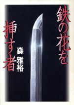 ISBN 9784062077255 鉄の花を挿す者   /講談社/森雅裕 講談社 本・雑誌・コミック 画像