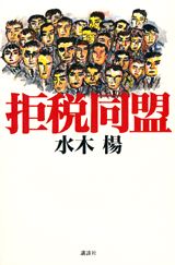 ISBN 9784062077422 拒税同盟   /講談社/水木楊 講談社 本・雑誌・コミック 画像