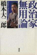 ISBN 9784062077682 「政治家」無用論/講談社/橋本大二郎 講談社 本・雑誌・コミック 画像