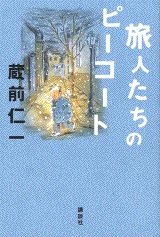 ISBN 9784062077903 旅人たちのピ-コ-ト   /講談社/蔵前仁一 講談社 本・雑誌・コミック 画像