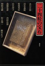 ISBN 9784062077996 二十四粒の宝石/講談社/赤川次郎 講談社 本・雑誌・コミック 画像