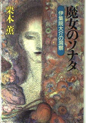 ISBN 9784062078009 魔女のソナタ 伊集院大介の洞察  /講談社/栗本薫 講談社 本・雑誌・コミック 画像