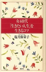 ISBN 9784062078085 女４０代「生きたい人生」を生きるコツ   /講談社/塩月弥栄子 講談社 本・雑誌・コミック 画像