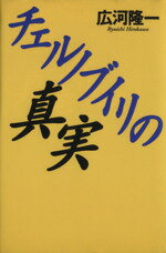 ISBN 9784062078320 チェルノブイリの真実   /講談社/広河隆一 講談社 本・雑誌・コミック 画像