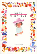 ISBN 9784062078382 ちひろのバ-スデ-ブック/講談社/いわさきちひろ 講談社 本・雑誌・コミック 画像