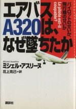 ISBN 9784062079228 エアバスＡ３２０は、なぜ墜ちたか パイロットのせいか、飛行機のせいか  /講談社/ミシェル・アスリ-ヌ 講談社 本・雑誌・コミック 画像