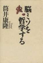 ISBN 9784062079495 脳ミソを哲学する   /講談社/筒井康隆 講談社 本・雑誌・コミック 画像