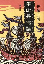 ISBN 9784062079587 甲比丹物語   /講談社/伊藤三男 講談社 本・雑誌・コミック 画像