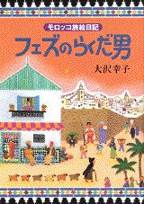 ISBN 9784062080293 フェズのらくだ男 モロッコ旅絵日記  /講談社/大沢幸子 講談社 本・雑誌・コミック 画像