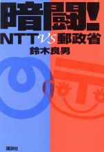 ISBN 9784062080354 暗闘！ＮＴＴ　ｖｓ郵政省   /講談社/鈴木良男 講談社 本・雑誌・コミック 画像