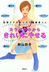 ISBN 9784062080712 カラダの中からきれいにやせる   /講談社/秋山節子 講談社 本・雑誌・コミック 画像