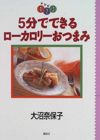 ISBN 9784062080736 ５分でできるロ-カロリ-おつまみ   /講談社/大沼奈保子 講談社 本・雑誌・コミック 画像