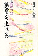 ISBN 9784062080927 無常を生きる 寂聴随想  /講談社/瀬戸内寂聴 講談社 本・雑誌・コミック 画像