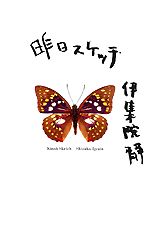 ISBN 9784062081061 昨日スケッチ   /講談社/伊集院静 講談社 本・雑誌・コミック 画像