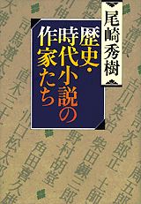 ISBN 9784062081085 歴史・時代小説の作家たち/講談社/尾崎秀樹 講談社 本・雑誌・コミック 画像