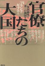 ISBN 9784062081344 官僚たちの大国 規制撤廃と第三の開国を  /講談社 講談社 本・雑誌・コミック 画像