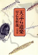 ISBN 9784062081375 天ぷら道楽   /講談社/早乙女哲哉 講談社 本・雑誌・コミック 画像