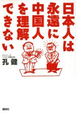 ISBN 9784062081740 日本人は永遠に中国人を理解できない   /講談社/孔健 講談社 本・雑誌・コミック 画像