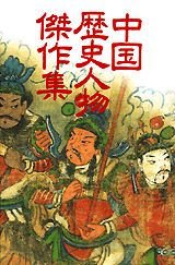 ISBN 9784062082402 中国歴史人物傑作集   /講談社/邱永漢 講談社 本・雑誌・コミック 画像