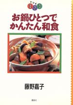 ISBN 9784062082723 お鍋ひとつでかんたん和食   /講談社/藤野嘉子 講談社 本・雑誌・コミック 画像