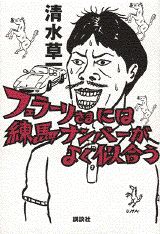 ISBN 9784062082877 フェラ-リさまには練馬ナンバ-がよく似合う   /講談社/清水草一 講談社 本・雑誌・コミック 画像