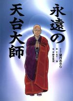 ISBN 9784062082914 永遠の天台大師   /講談社/望月あきら 講談社 本・雑誌・コミック 画像