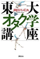 ISBN 9784062082921 東大オタク学講座   /講談社/岡田斗司夫 講談社 本・雑誌・コミック 画像