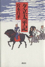 ISBN 9784062083294 夕立太平記   /講談社/宮本昌孝 講談社 本・雑誌・コミック 画像