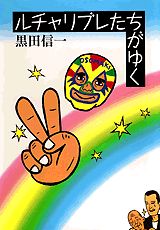 ISBN 9784062083300 ルチャリブレたちがゆく/講談社/黒田信一 講談社 本・雑誌・コミック 画像