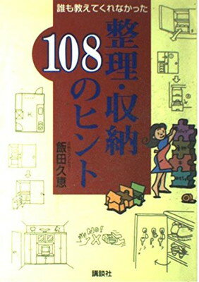 ISBN 9784062083348 誰も教えてくれなかった整理・収納１０８のヒント   /講談社/飯田久恵 講談社 本・雑誌・コミック 画像