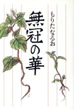 ISBN 9784062083416 無冠の華/講談社/もりたなるお 講談社 本・雑誌・コミック 画像